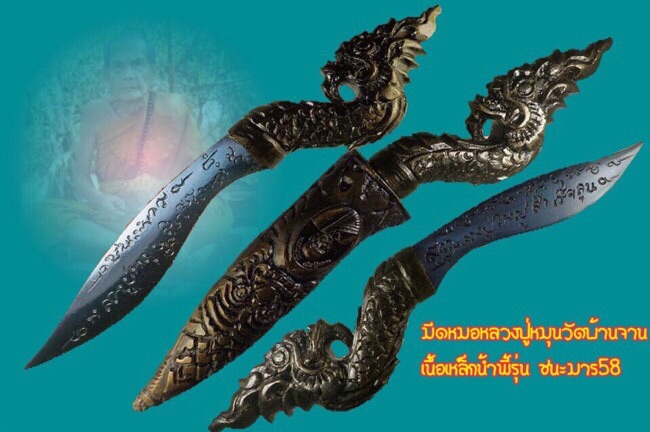 มีดหมอหลวงปู่หมุนวัดบ้านจานรุ่นชนะมาร58