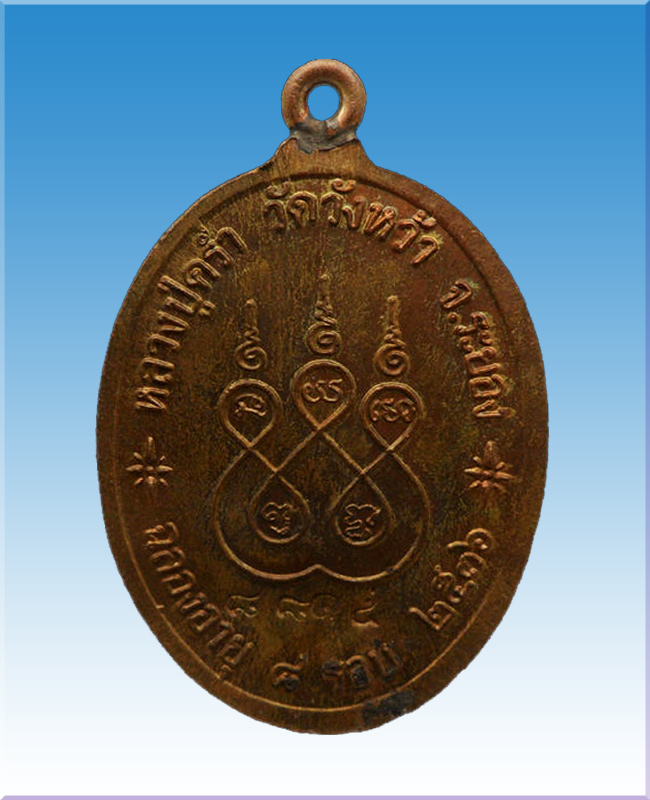 เหรียญห่วงเชื่อมรายเซ็นต์ 8 รอบ หลวงปู่คร่ำวัดวังหว้า