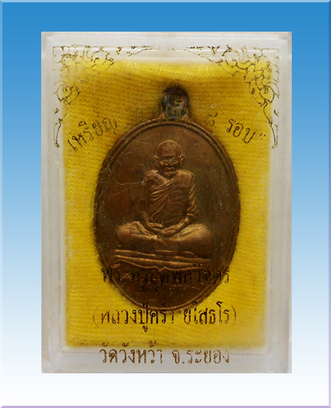 เหรียญห่วงเชื่อมรายเซ็นต์ 8 รอบ หลวงปู่คร่ำวัดวังหว้า