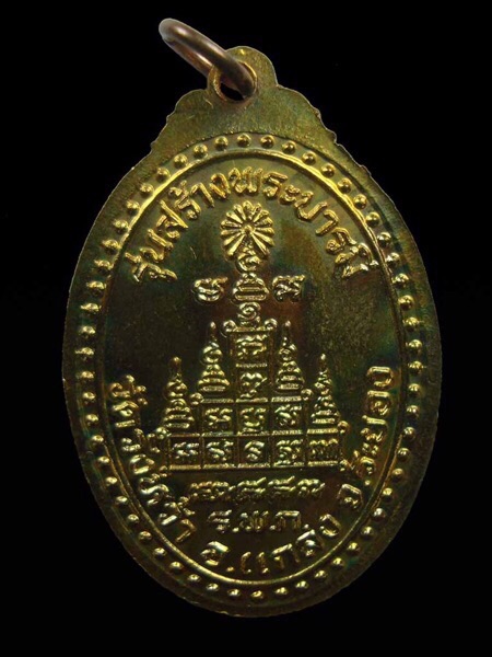 เหรียญสร้างบารมีหลวงปู่คร่ำวัดวังหว้าระยองปี18