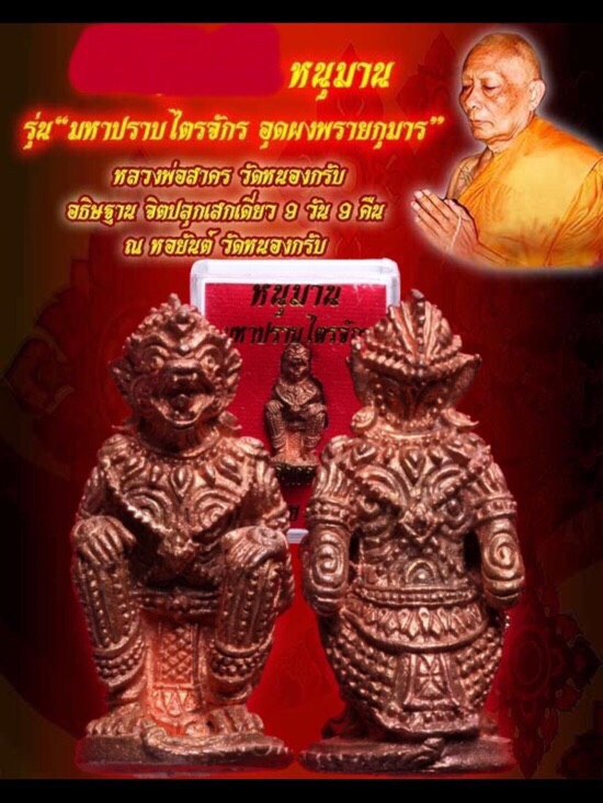 หนุมานมหาปราบไตรจักร หลวงพ่อสาคร มนุญโญ วัดหนองกรับ จ.ระยอง