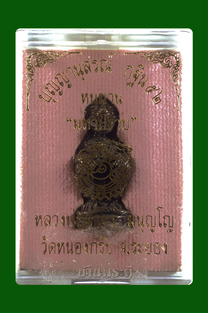 หนุมานมหาปราบ หลวงพ่อสาคร เนื้อนวะ ก้นทองแดง ตอกเลข ๓๒๗ พร้อมกล่องเดิม ประกันแท้ตลอดชีพ