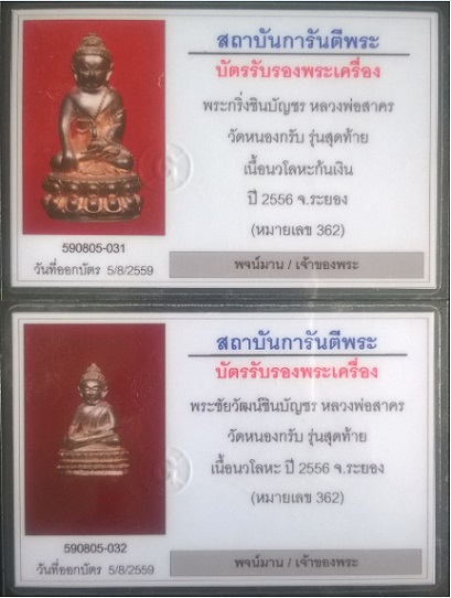 พระกริ่ง และพระชัยวัฒน์ ชินบัญชร เนื้อนวะก้นเงิน หลวงพ่อสาคร หมายเลข 362