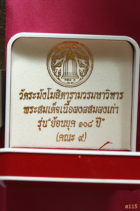 พระสมเด็จวัดระฆัง 108 ปี ย้อนยุค พร้อมกล่องกำมะหยี...../2