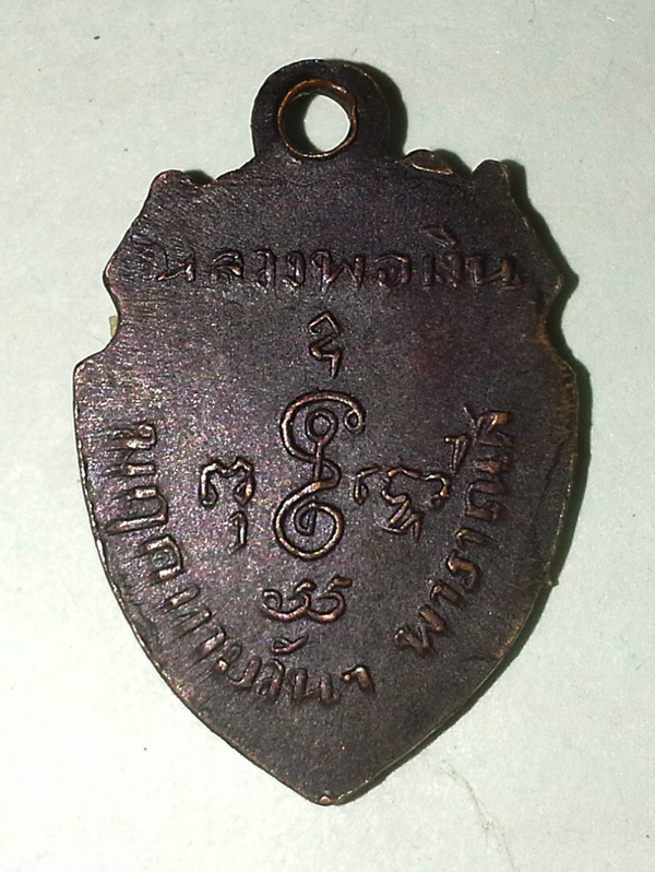 เหรียญหน้าวัวเล็ก มฤคทายวัน หลวงพ่อเงิน วัดดอนยายหอม