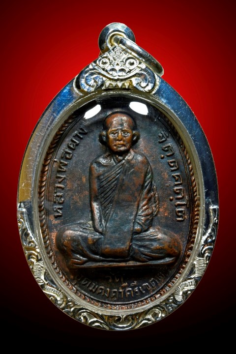 เหรียญหลวงพ่อผาง (จิตตคุตโต) วัดอุดมคงคาคีรีเขตต์ จ.ขอนแก่น