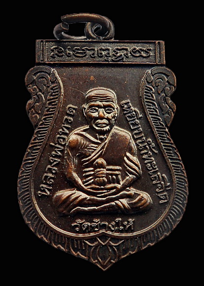 หลวงพ่อทวด วัดช้างให้ จ.ปัตตานี ปี48 รุ่นฉลองสมณศักดิ์พระครูปริญัติกิจโสภณ พบเจอน้อยอีกเหรียญครับ