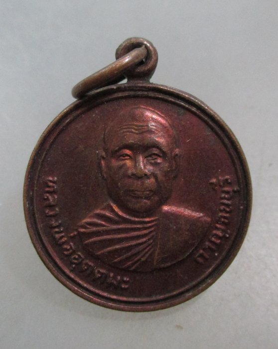 20 บาท เหรียญอุดมลาภ หลวงพ่ออุตตมะ
