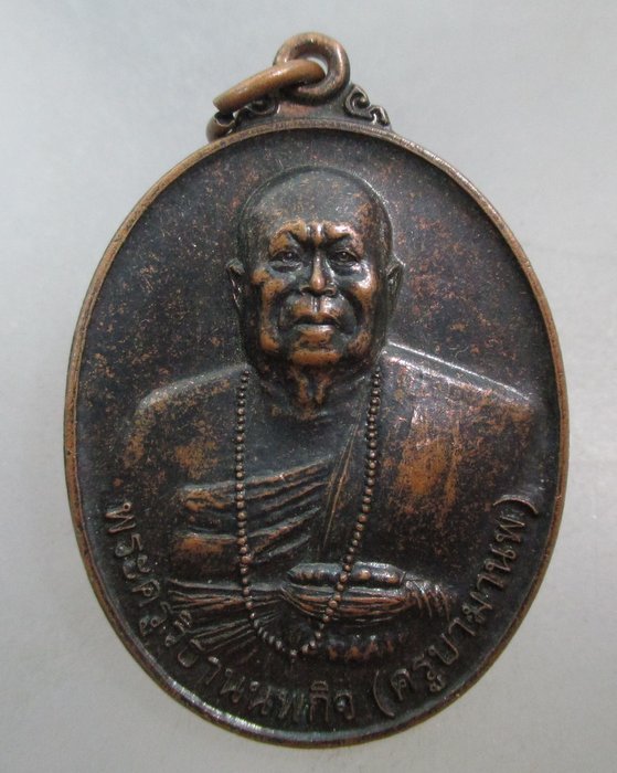 20 บาท เหรียญครูบามานพ วัดพระธาตุหนองจันทร์ จ แพร่