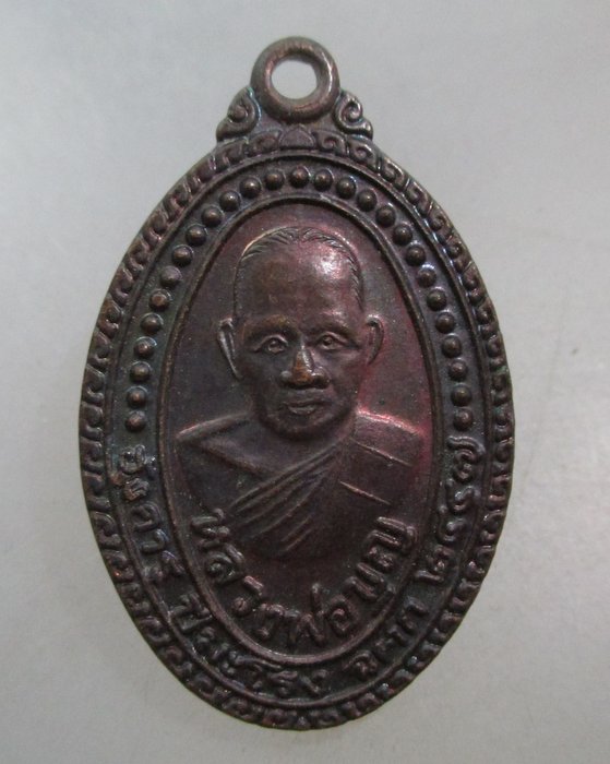 20 บาท เหรียญหลวงพ่อบุญ วัดบ้านนา จ ระยอง ปี๓๗  
