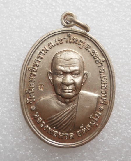 เหรียญโภคทรัพย์เศรษฐี หลวงพ่อหวล วัดนิคมวชิราราม เนื้ออัลปาก้า ปี52