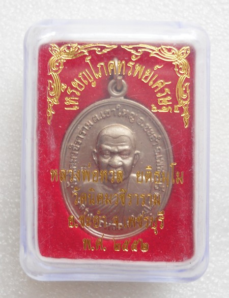 เหรียญโภคทรัพย์เศรษฐี หลวงพ่อหวล วัดนิคมวชิราราม เนื้ออัลปาก้า ปี52