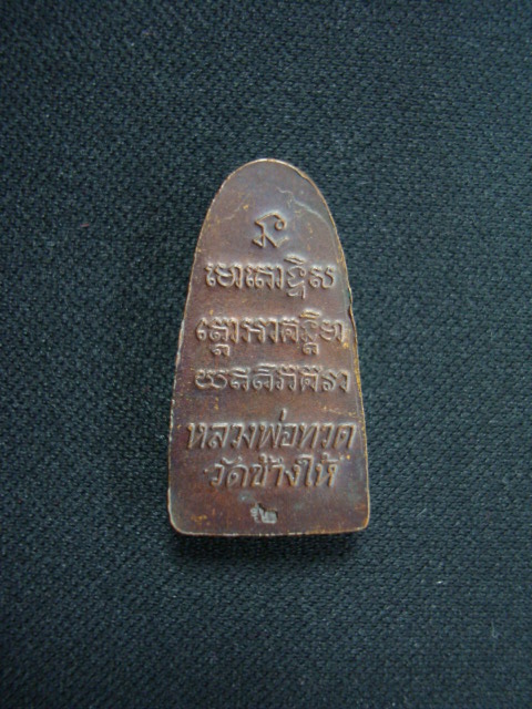 พระหลวงปู่ทวดหลังตัวหนังเสือ วัดช้างให้ เนื้อทองแดงรมดำ ปี๕๒ ปัตตานี้