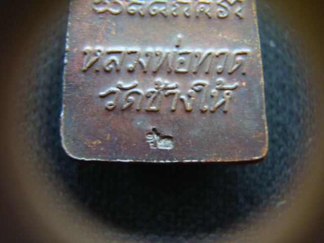 พระหลวงปู่ทวดหลังตัวหนังเสือ วัดช้างให้ เนื้อทองแดงรมดำ ปี๕๒ ปัตตานี้