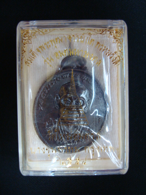 เหรียญสมเด็จโต วัดใหม่อมตรส ( บางขุนพรหม ) เหรียญใหญ่ เนื้อทองแดง ปี๕๗ สวยเดิมๆ