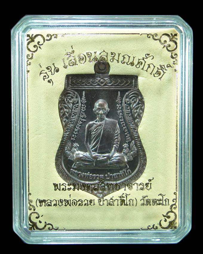 เหรียญเสมารุ่นเลื่อนสมณศักดิ์ หลวงพ่อรวย วัดตะโก อยุธยา