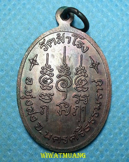 เหรียญรุ่นแรกหลวงปู่แก้ว วัดสำโรง อ.ทุ่งสง จ.นครศรีธรรมราช เนื้อทองแดง