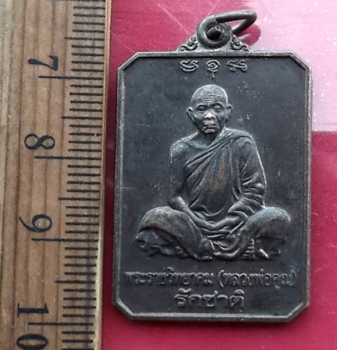 เริ่ม 10 บาท กับ เหรียญหลวงพ่อคูณ รักชาติ.…AW523