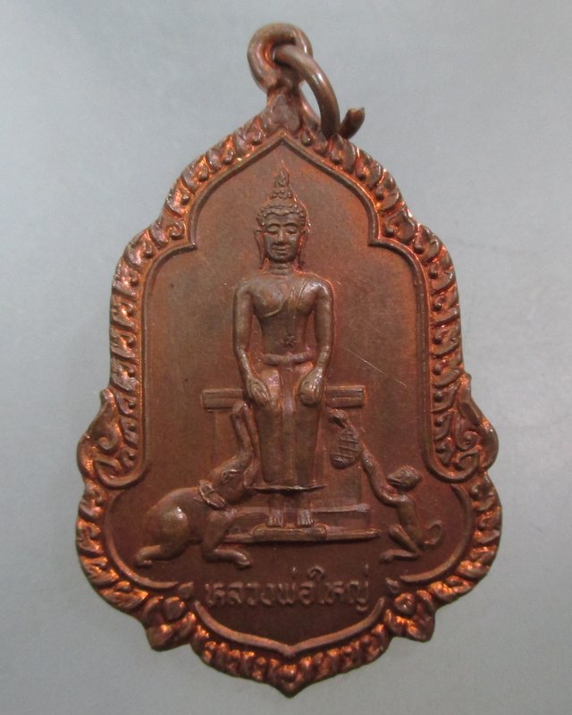 20 บาท เหรียญหลวงพ่อใหญ่ วัดถ้ำช้าง จ ลพบุรี