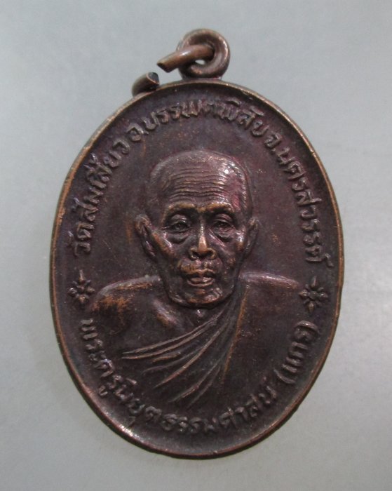20 บาท เหรียญหลวงพ่อแกร วัดส้มเสี้ยว จ นครสวรรค์ ปี๒๕