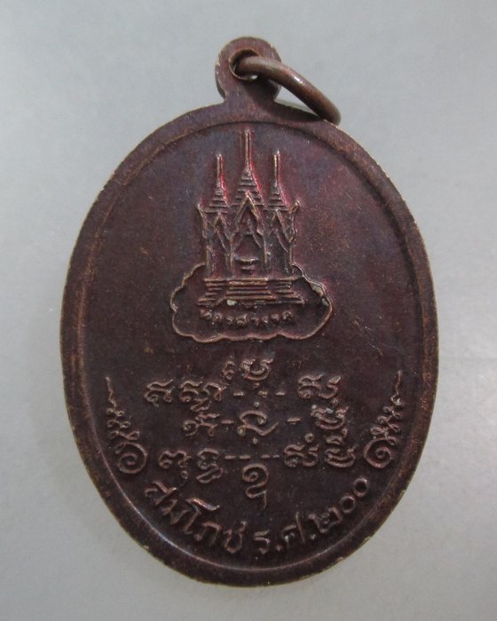 20 บาท เหรียญหลวงพ่อแกร วัดส้มเสี้ยว จ นครสวรรค์ ปี๒๕