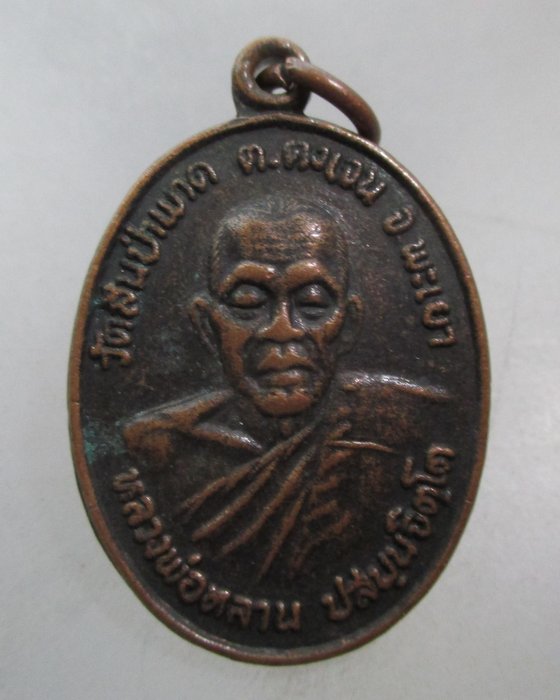 20 บาท เหรียญรุ่น๒ หลวงพ่อหลาน วัดสันป่าพาด จ พะเยา