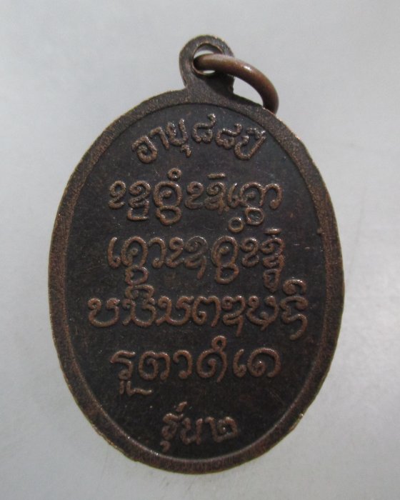 20 บาท เหรียญรุ่น๒ หลวงพ่อหลาน วัดสันป่าพาด จ พะเยา