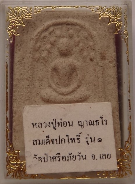  สมเด็จปรกโพธิ์ หลวงปู่ท่อน วัดศรีอภัยวัน เคาะเดียว150