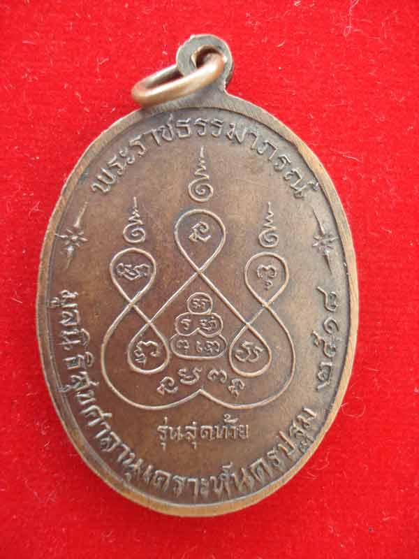 เหรียญหลวงพ่อเงิน รุ่นสุดท้าย (องค์ที่ 2)วัดดอนยายหอม ปี 2518 เนื้อทองแดง นิยม พร้อมบัตรรับรองพระแท้