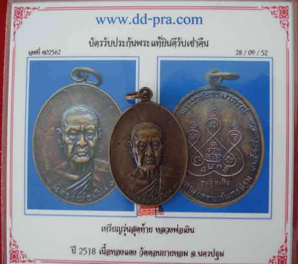 เหรียญหลวงพ่อเงิน รุ่นสุดท้าย (องค์ที่ 2)วัดดอนยายหอม ปี 2518 เนื้อทองแดง นิยม พร้อมบัตรรับรองพระแท้