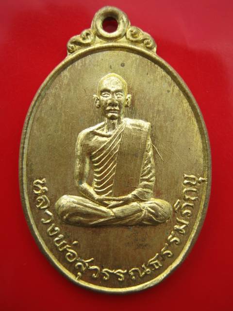 **((200))เหรียญรุ่น2 หลวงพ่อสุวรรณธรรมภิกขุ วัดสัจจธรรมศิลาราม จ.สุรินทร์  (A-393)**