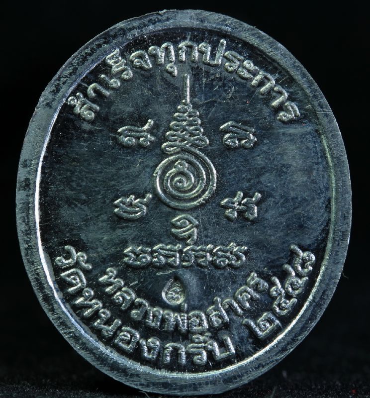 เหรียญพระพิฆเนศ รุ่นแรกสำเร็จทุกประการ เนื้อตะกั่ว