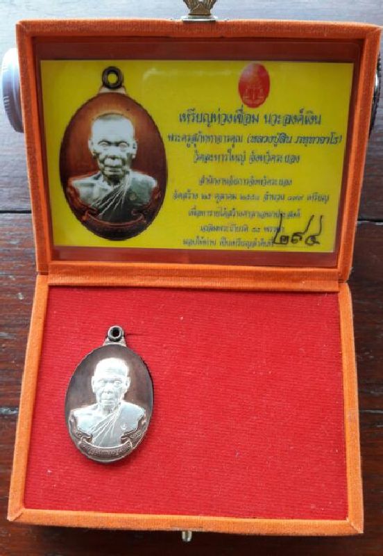 เหรียญห่วงเชื่อม หลวงพ่อสิน เนื้อนวะองค์เงิน หมายเลข294 พร้อมกล่องเดิมๆ +บัตร G