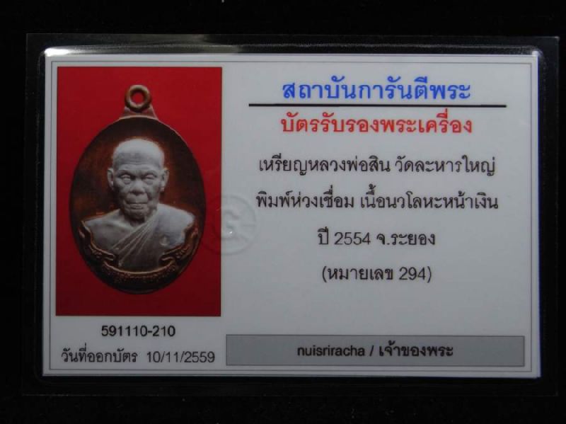 เหรียญห่วงเชื่อม หลวงพ่อสิน เนื้อนวะองค์เงิน หมายเลข294 พร้อมกล่องเดิมๆ +บัตร G