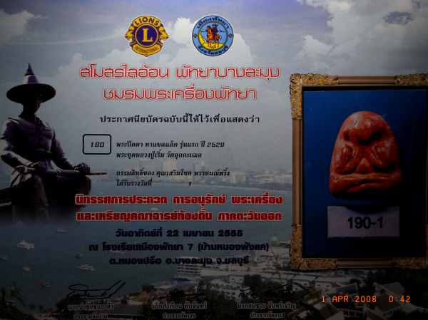 พระปิดตา รุ่นแรก หลวงพ่อเริ่ม วัดจุกกะเฌอ แช้มป์ พร้อมบัตร G กับ ใบประกาศติดที่ 1