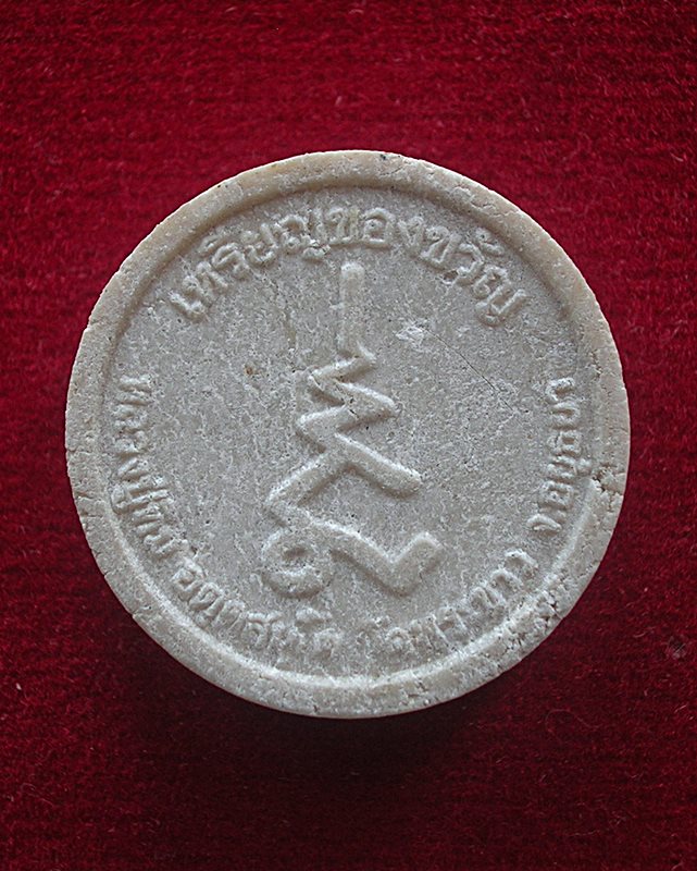 พระผงเหรียญของขวัญ หลวงปู่ทิม วัดพระขาว อ.บางบาล จ.อยุธยา