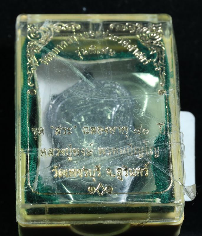 เหรียญเสมาขุดสระ หลวงปู่หงษ์ สุสานทุ่งมน เนื้อตะกั่ว (2) พร้อมกล่องเดิมๆสวยๆๆๆๆ