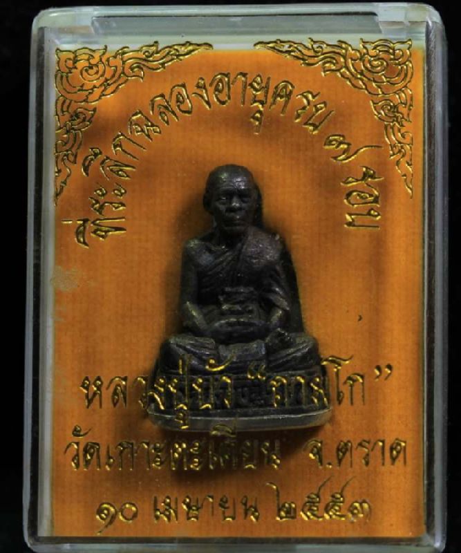 รูปเหมือน หลวงปู่บัว วัดศรีบุรพาราม รุ่นครบ 7 รอบ เนื้อนวะโลหะก้นเงิน สวยๆ พร้อมกล่องเดิมๆ