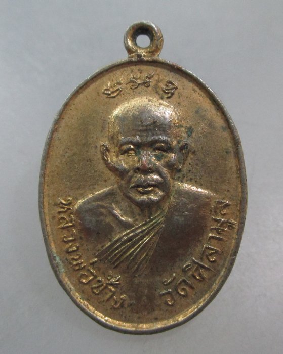 20 บาท เหรียญหลวงพ่อช้าง-หลวงพ่อคล้าย วัดศิลามูล จ นครปฐม  รส ๒๐๐