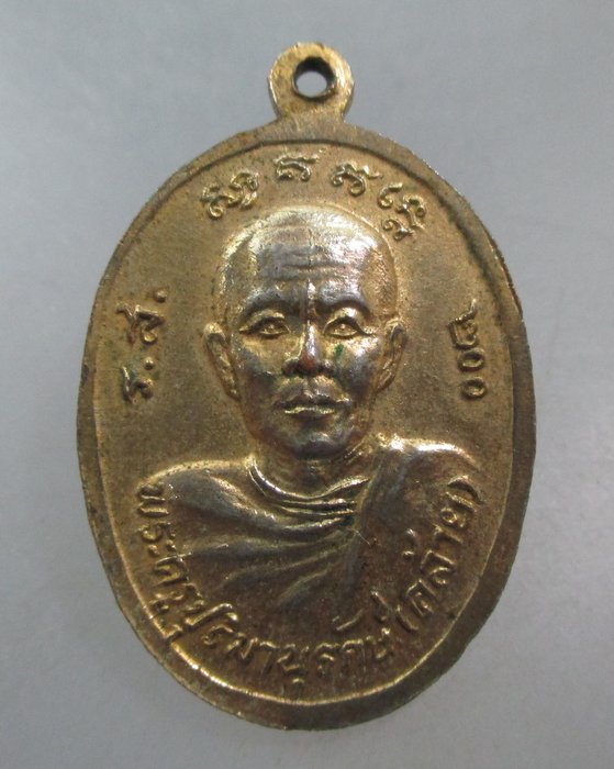 20 บาท เหรียญหลวงพ่อช้าง-หลวงพ่อคล้าย วัดศิลามูล จ นครปฐม  รส ๒๐๐