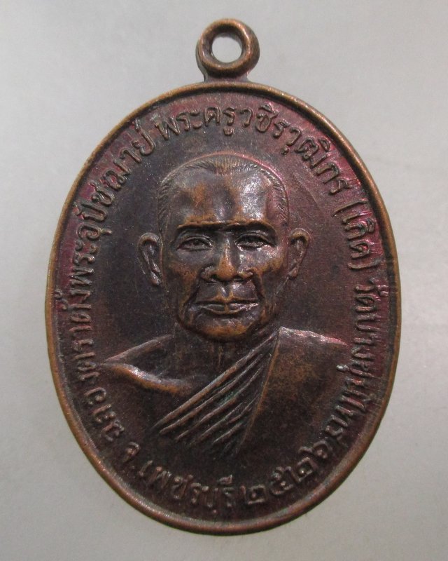20 บาท เหรียญหลวงพ่อเกิด วัดบางขุนไทร จ เพชรบุรี ปี๒๖