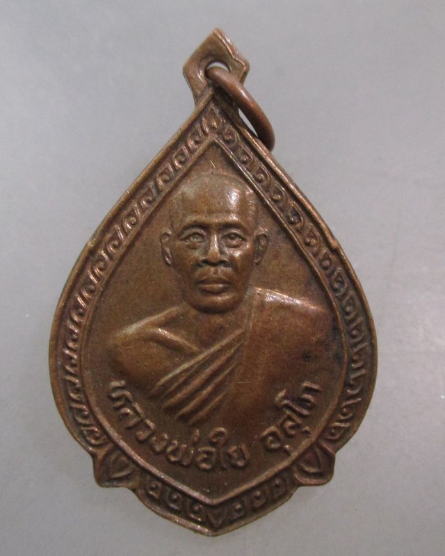 20 บาท เหรียญหลวงพ่อใย วัดคุ้งยาง จ สุโขทัย ปี๓๒