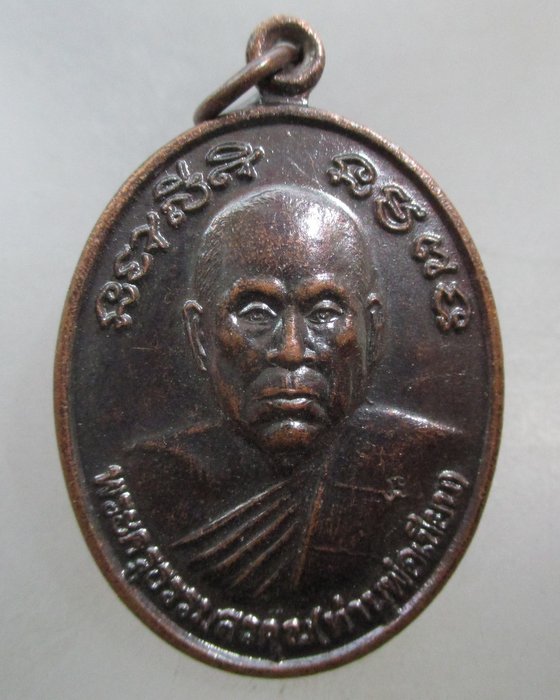 20 บาท เหรียญหลวงพ่อท่านเขียนหลังเหรียญพระครูโกศลธรรมรัตน์ ท่านพ่อแหยม วัดทุ่งสะพาน 