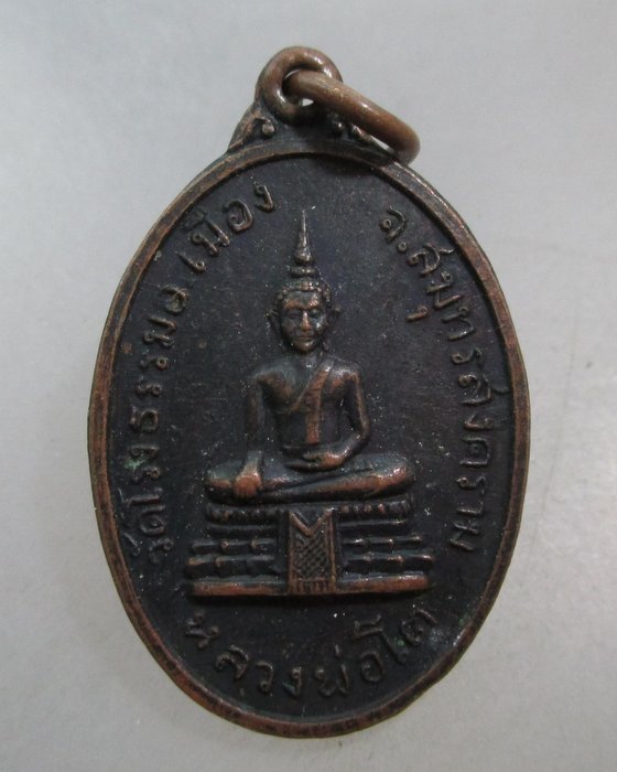 20 บาท เหรียญหลวงพ่อโต วัดโรงธรรม อ.เมือง จ.สมุทรสงคราม