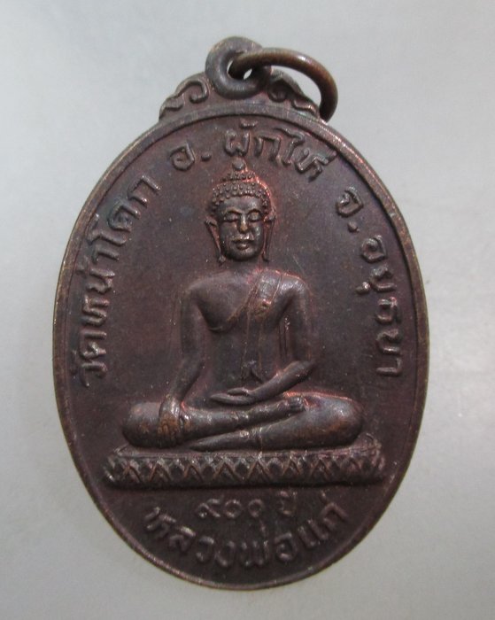 20 บาท เหรียญพ่อแก่ ๙๐๐ ปี วัดหน้าโคก จ อยุธยา หลังหลวงพ่อแพ