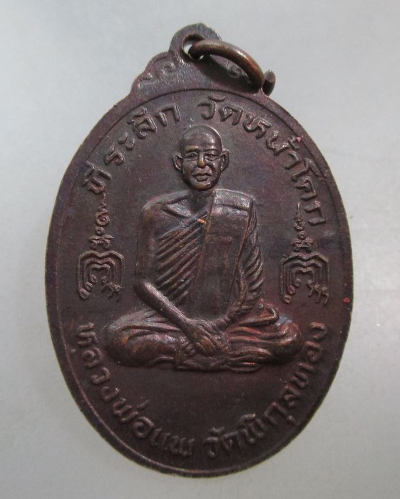 20 บาท เหรียญพ่อแก่ ๙๐๐ ปี วัดหน้าโคก จ อยุธยา หลังหลวงพ่อแพ