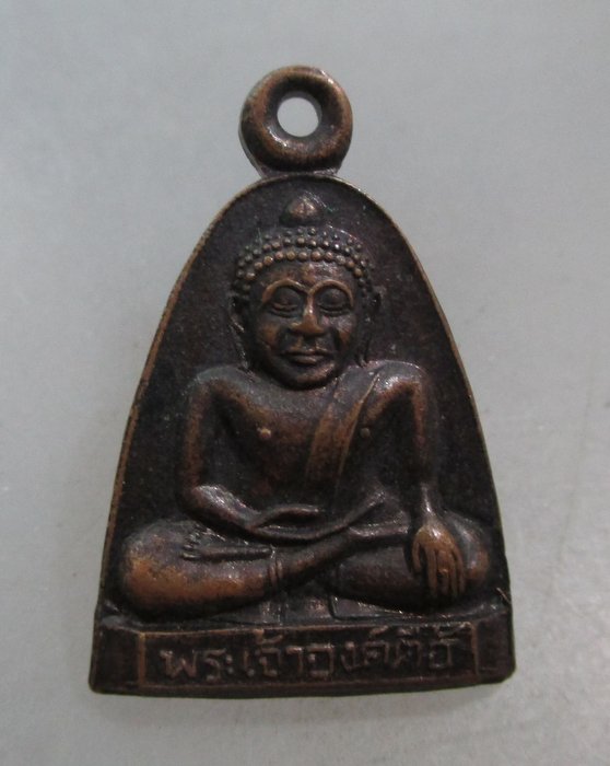 20 บาท เหรียญจอบพระเจ้าองค์ตื้อ หลังยันต์ห้า ภูพระ