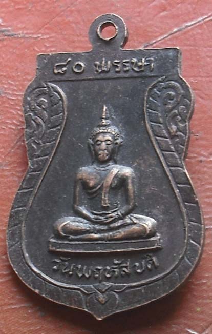 เหรียญเสมาครบ 80 พรรษา หลวงพ่อเริ่ม  วัดจุกกะเฌอ  เนื้อทองแดง