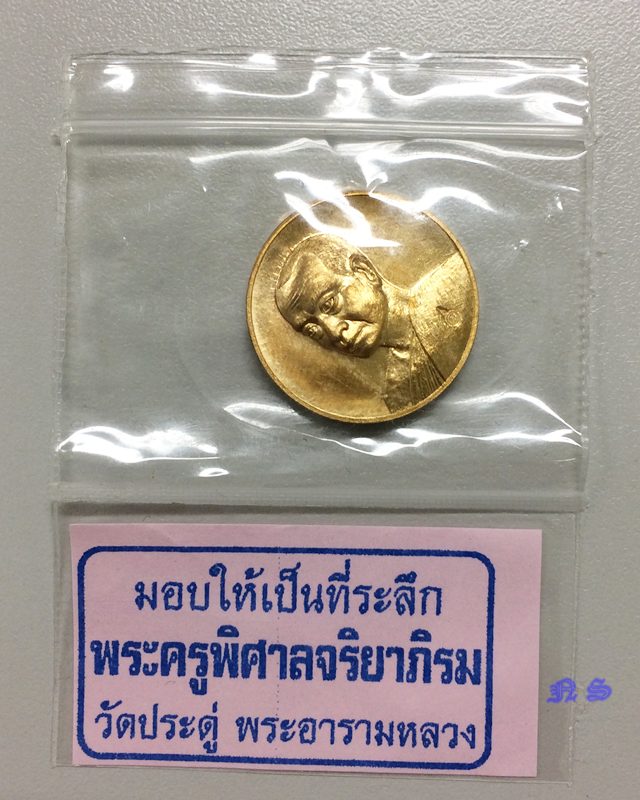 เหรียญแจกทานเศรษฐีอัมพวา ทองสัตตะ พระมหาสุรศักดิ์ LP.Surasak วัดประดู่ พระอารามหลวง LP.Mahasurasak