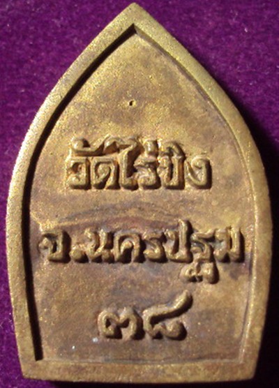 พระรูปเหมือนพระพุทธหลวงพ่อ วัดไร่ขิง 2538